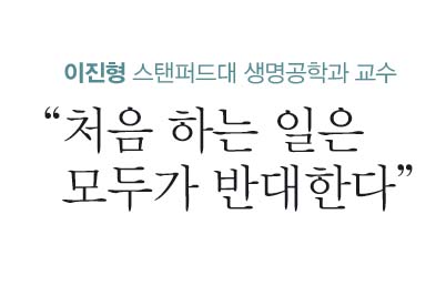 [인터뷰] 이진형 스탠퍼드대 생명공학과 교수 “처음 하는 일은 모두가 반대한다”