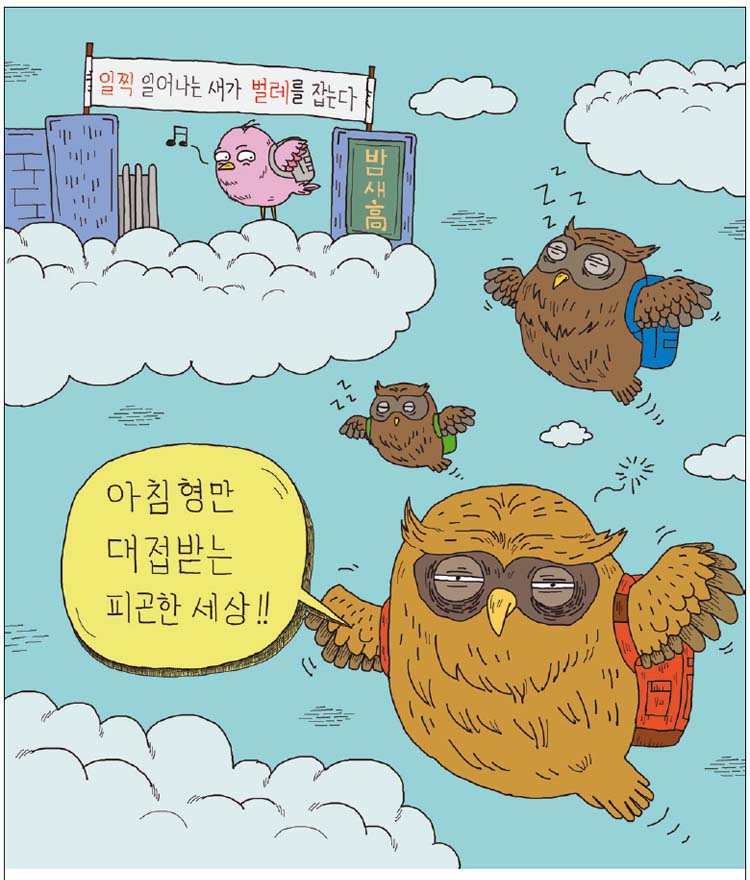 아침형만 대접받는 피곤한 세상!!