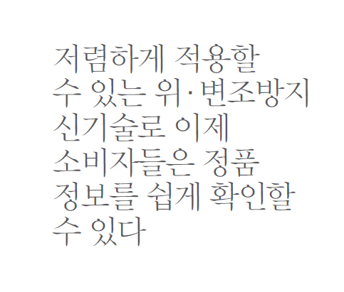 저렴하게 적용할 수 있는 위．변조방지 신기술로이제 소비자들은 정품 정보를 쉽게 확인할 수 있다.