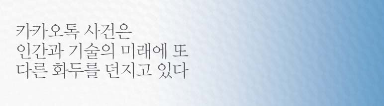 카카오톡 사건은 인간과 기술의 미래에 또 다른 화두를 던지고 있다