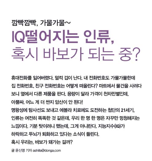 IQ떨어지는 인류, 혹시 바보가 되는 중?