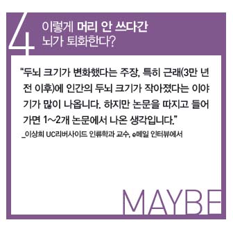 4. 이렇게 머리 안 쓰다간 뇌가 퇴화한다?