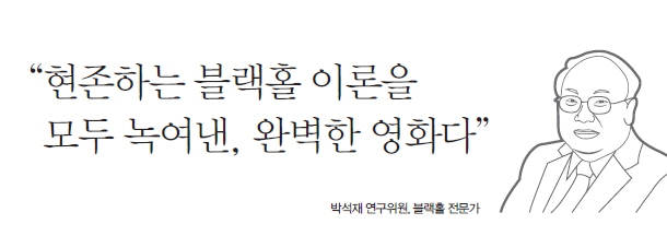 “현존하는 블랙홀 이론을 모두 녹여낸, 완벽한 영화다”