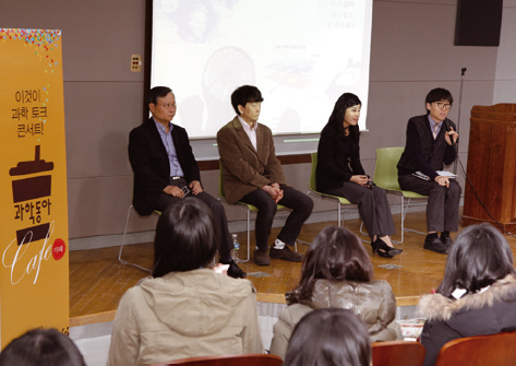 제15회 과학동아 카페에 연사로 참석한 윤의준 서울대 재료공학부 교수, 서영덕 한국화학연구원 나노기술융합 연구단장, 곽지현 고려대 뇌공학과 교수, 진행을 맡은 과학동아 윤신영 기자(왼쪽부터).]