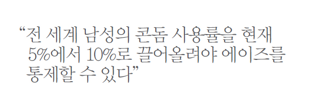 “전 세계 남성의 콘돔 사용률을 현재 5%에서 10%로 끌어올려야 에이즈를 통제할 수 있다”