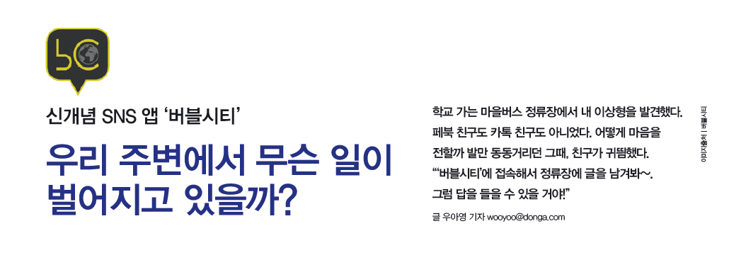 개념 SNS 앱 ‘버블시티’ 우리 주변에서 무슨 일이 벌어지고 있을까?