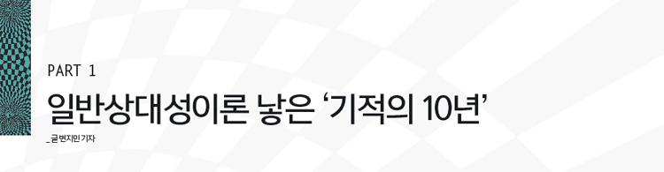 PART1. 일반상대성이론 낳은 ‘기적의 10년’