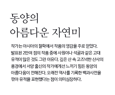 동양의 아름다운 자연미