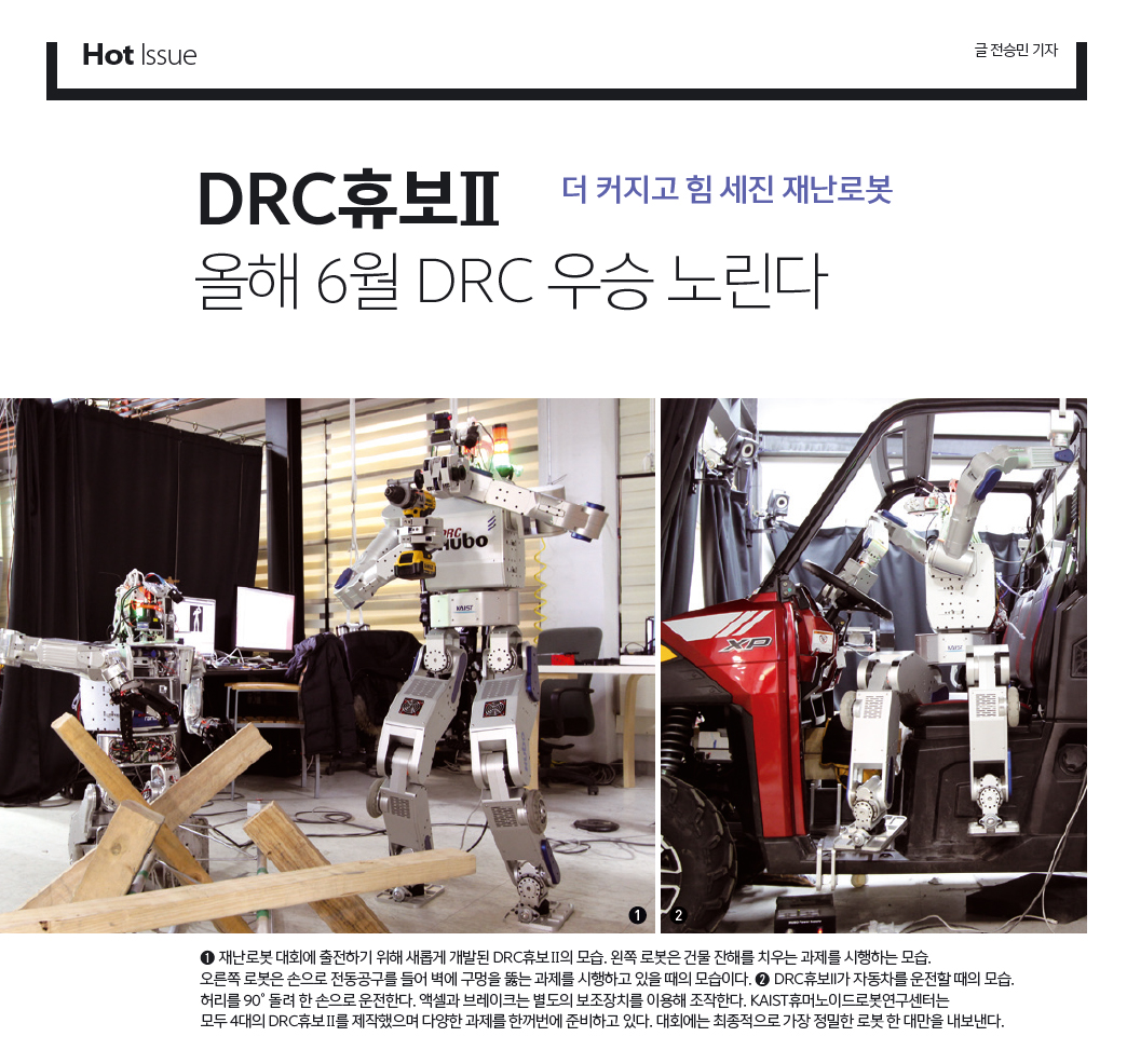 DRC휴보II 올해 6월 DRC 우승 노린다