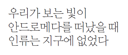 우리가 보는 빛이 안드로메다를 떠났을 때 인류는 지구에 없었다.