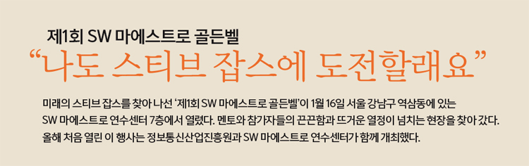 제1회 SW 마에스트로 골든벨 “나도 스티브 잡스에 도전할래요”