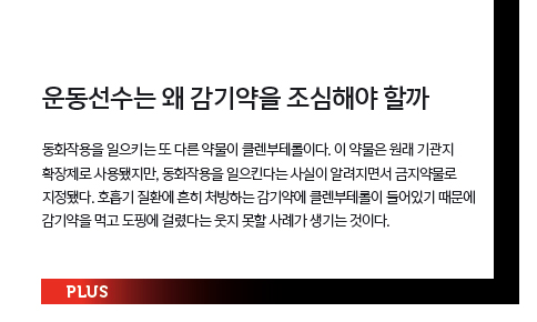 운동선수는 왜 감기약을 조심해야 할까