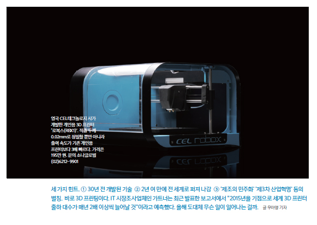 영국 CEL테크놀로지 사가 개발한 개인용 3D 프린터