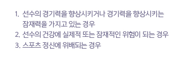 1. 선수의 경기력을 향상시키거나 경기력을 향상시키는 잠재력을 가지고 있는 경우