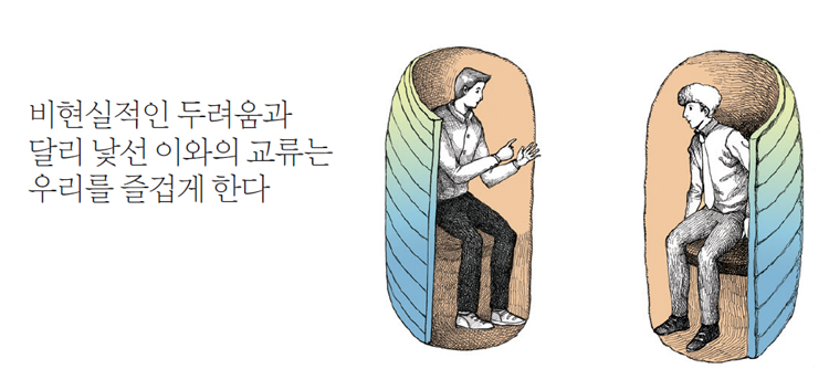 비현실적인 두려움과 달리 낯선 이와의 교류는 우리를 즐겁게 한다.