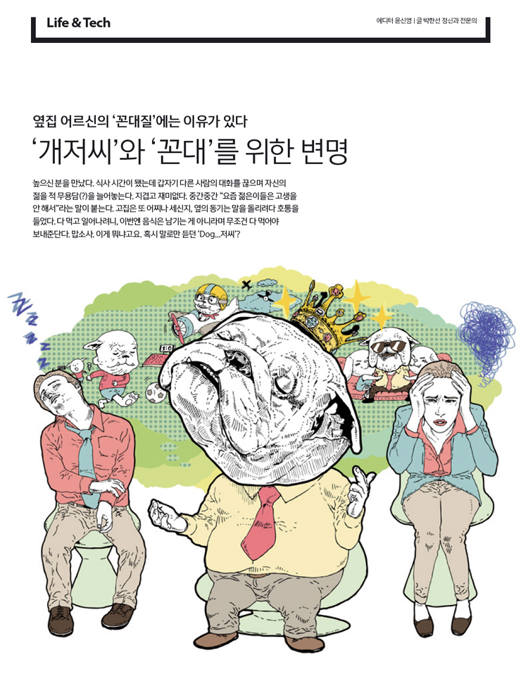 ‘개저씨’와 ‘꼰대’를 위한 변명