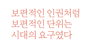 보편적인 인권처럼 보편적인 단위는 시대의 요구였다