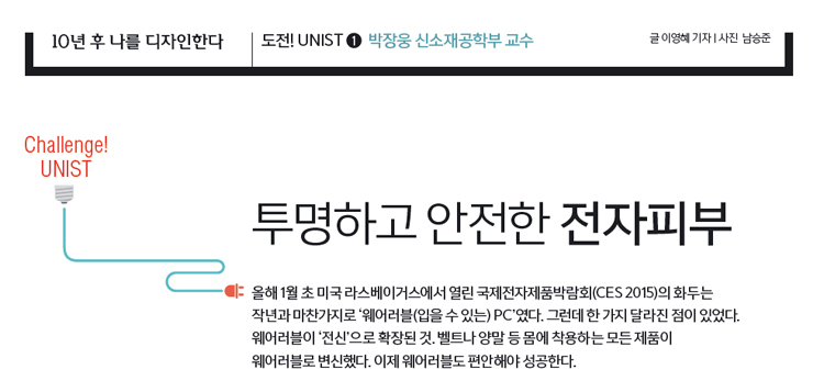 박장웅 신소재공학부 교수 - 투명하고 안전한 전자피부