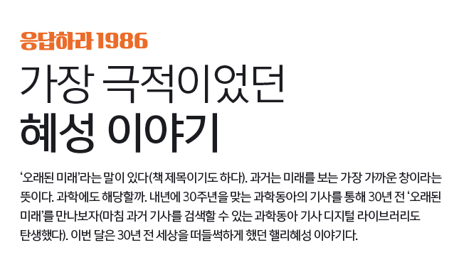 응답하라 1986, 가장 극적이었던 혜성 이야기