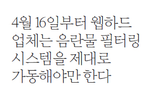 4월16일부터 웹하드 업체는 음란물 필터링 시스템을 제대로 가동해야만 한다.