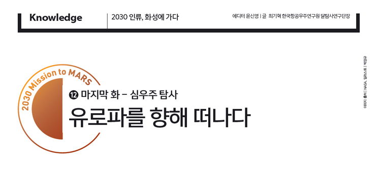 유로파를 향해 떠나다