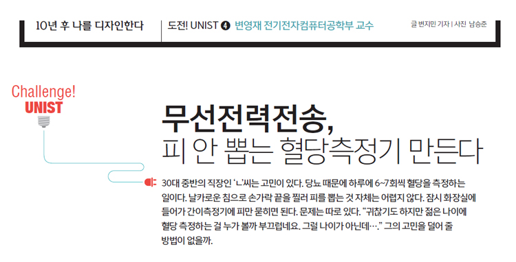 변영재 전기전자컴퓨터공학부 교수 - 무선전력전송, 피 안 뽑는 혈당측정기 만든다