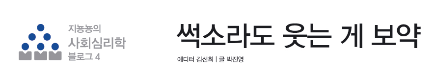 썩소라도 웃는 게 보약